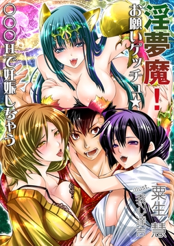 淫夢魔！　お願いゲッチュ☆　～○○○Ｈで妊娠しちゃう～ [いるかネットブックス]