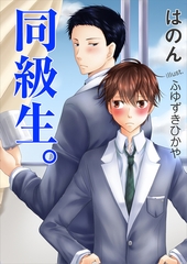 同級生。 [いるかネットブックス]