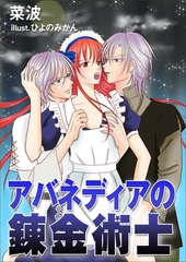 アバネディアの錬金術士 [いるかネットブックス]