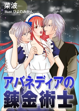 アバネディアの錬金術士 [いるかネットブックス]