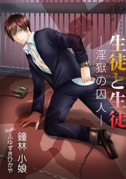 生徒と生徒─淫獄の囚人─ [いるかネットブックス]