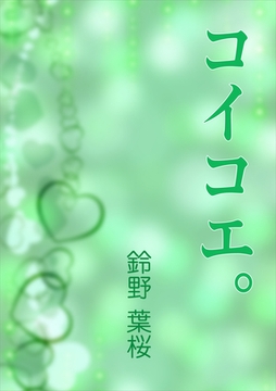 コイコエ。 [いるかネットブックス]