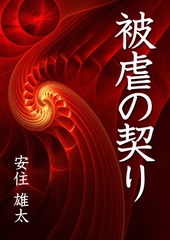 被虐の契り [いるかネットブックス]