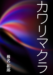 カワリマクラ [いるかネットブックス]