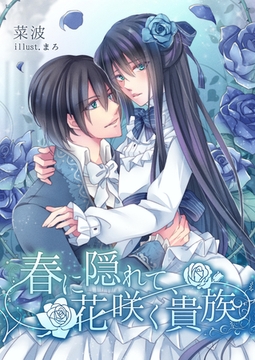 春に隠れて、花咲く貴族 [いるかネットブックス]