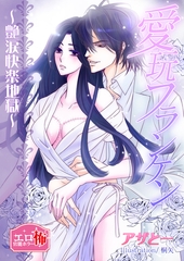 愛玩フランケン ～艶涙快楽地獄～ [いるかネットブックス]