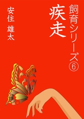 疾走 [いるかネットブックス]
