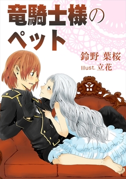 竜騎士様のペット [いるかネットブックス]