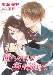 憧れのまま抱き締めて [いるかネットブックス]