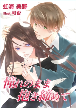 憧れのまま抱き締めて [いるかネットブックス]
