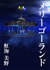 メリーゴーランド [いるかネットブックス]