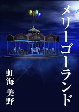 メリーゴーランド [いるかネットブックス]