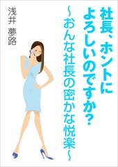 社長、ホントによろしいのですか？～おんな社長の密かな悦楽～ [いるかネットブックス]