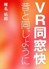 ＶＲ同窓快　昔と同じように [いるかネットブックス]