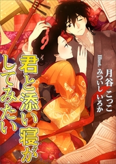 君と添い寝がしてみたい [いるかネットブックス]