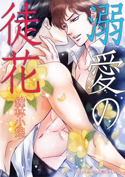 溺愛の徒花 [いるかネットブックス]