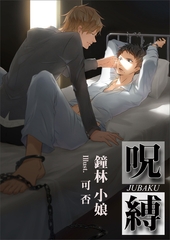 呪縛 [いるかネットブックス]