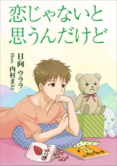 恋じゃないと思うんだけど [いるかネットブックス]