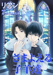 さまよえる子羊達 [いるかネットブックス]