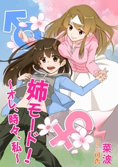 姉モード！～オレ、時々、私～ [いるかネットブックス]