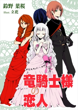 竜騎士様の恋人 [いるかネットブックス]
