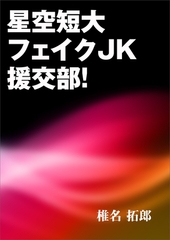 星空短大フェイクＪＫ援交部！ [いるかネットブックス]