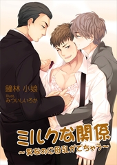 ミルクな関係～男なのに母乳がでちゃう～ [いるかネットブックス]