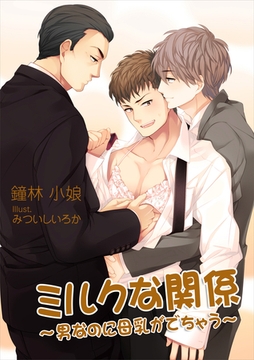 ミルクな関係～男なのに母乳がでちゃう～ [いるかネットブックス]