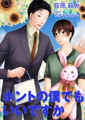ホントの僕でもいいですか [いるかネットブックス]