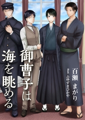 御曹子は海を眺める [いるかネットブックス]
