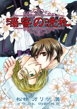 淫蜜の洗礼 [いるかネットブックス]