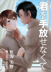 君を手放せなくて [いるかネットブックス]