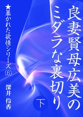 良妻賢母広美のミダラな裏切り（下） [いるかネットブックス]