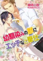 幼馴染みの獣にエッチなご奉仕 [いるかネットブックス]