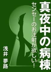 真夜中の病棟 ～センセーのお注射が欲しい！～ [いるかネットブックス]