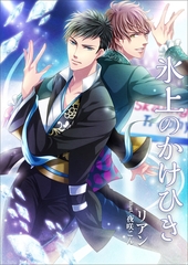 氷上のかけひき [いるかネットブックス]