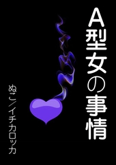 A型女の事情 [いるかネットブックス]