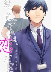 無自覚なそれは、恋だった [いるかネットブックス]