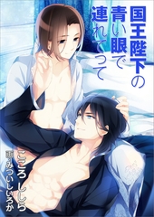 国王陛下の青い眼で連れてって [いるかネットブックス]