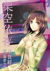 架空依存 [いるかネットブックス]