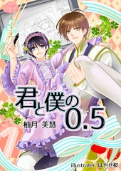 君と僕の０．５ [いるかネットブックス]