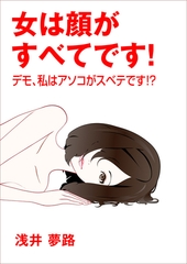 女は顔がすべてです！～デモ、私はアソコがスベテです！？～ [いるかネットブックス]