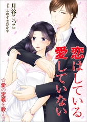 恋はしている愛していない [いるかネットブックス]