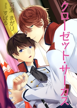 クローゼット・サーカス [いるかネットブックス]