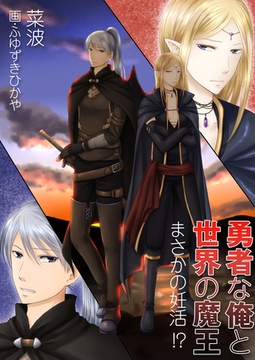 勇者な俺と世界の魔王～まさかの妊活！？～ [いるかネットブックス]