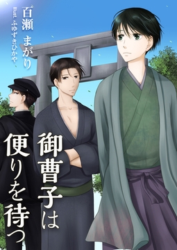 御曹子は便りを待つ [いるかネットブックス]