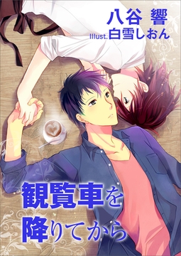 観覧車を降りてから [いるかネットブックス]