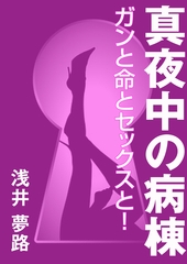 真夜中の病棟 ～ガンと命とセックスと！～ [いるかネットブックス]