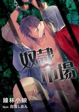 奴○市場 [いるかネットブックス]