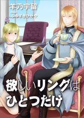 欲しいリングはひとつだけ [いるかネットブックス]